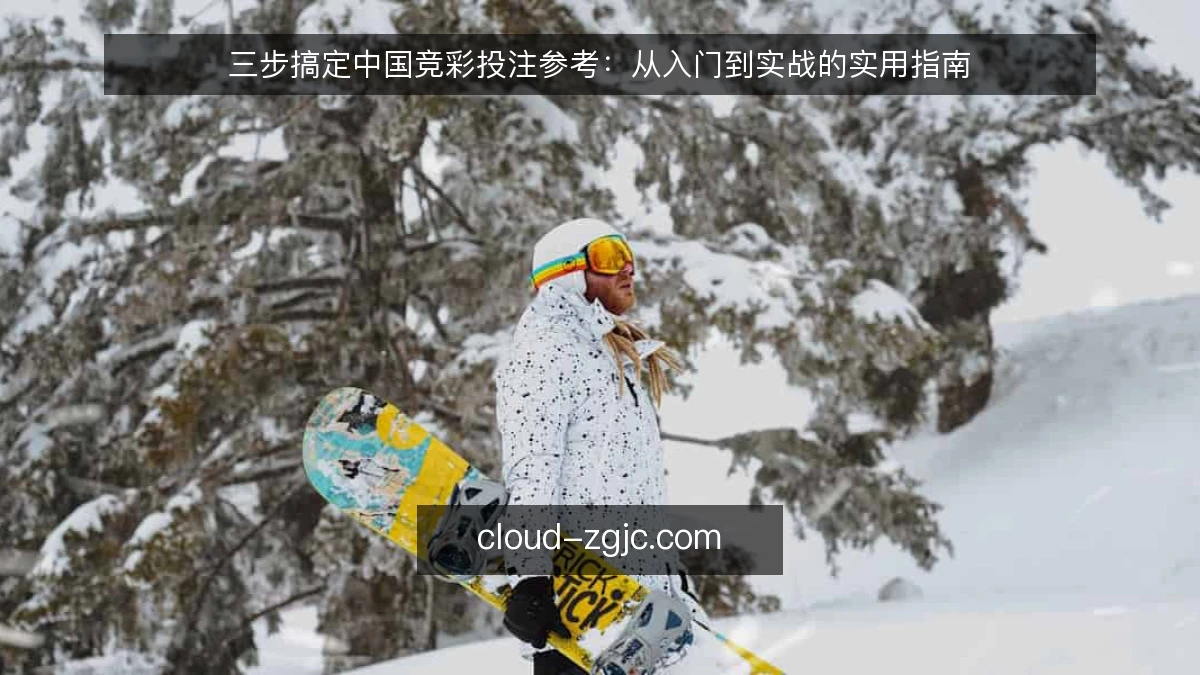 三步搞定中国竞彩投注参考：从入门到实战的实用指南