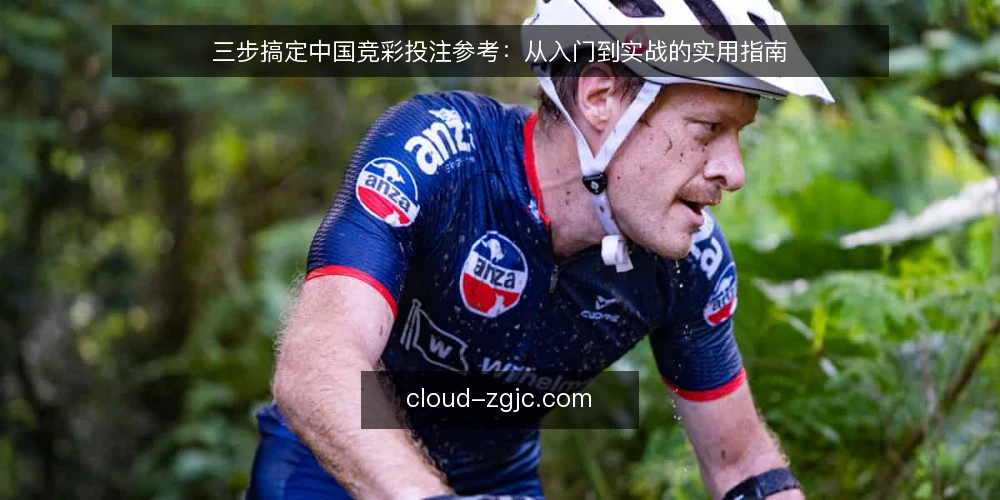 三步搞定中国竞彩投注参考：从入门到实战的实用指南 — 准备阶段：明确投注目标与资金边界 配图
