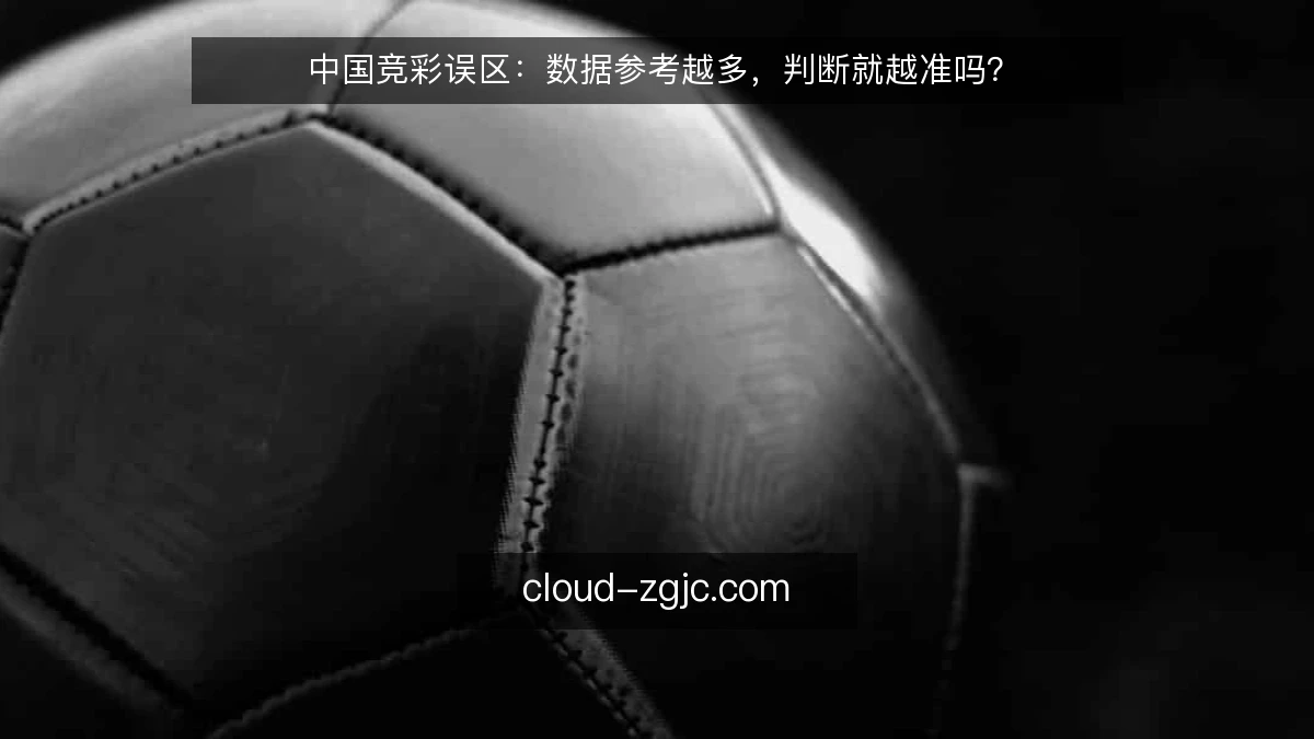中国竞彩误区:数据参考越多,判断就越准吗?