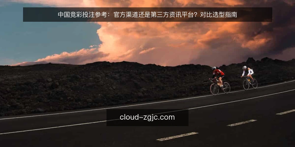 中国竞彩投注参考：官方渠道还是第三方资讯平台？对比选型指南 — 选型先看决策标准：信息源、更新速度与使用场景 配图