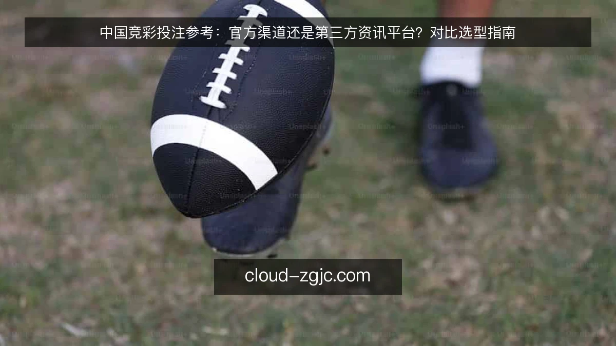 中国竞彩投注参考：官方渠道还是第三方资讯平台？对比选型指南