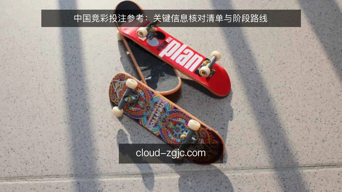 中国竞彩投注参考:关键信息核对清单与阶段路线