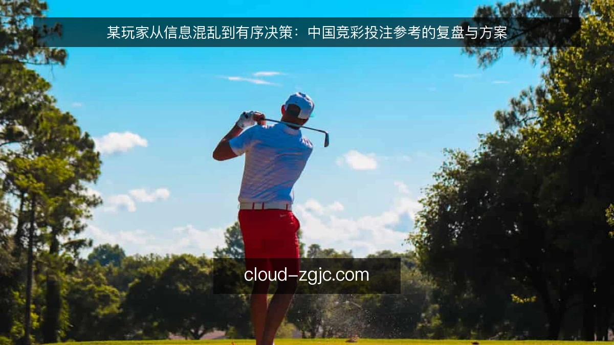 某玩家从信息混乱到有序决策：中国竞彩投注参考的复盘与方案