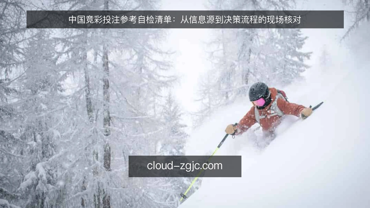 中国竞彩投注参考自检清单：从信息源到决策流程的现场核对