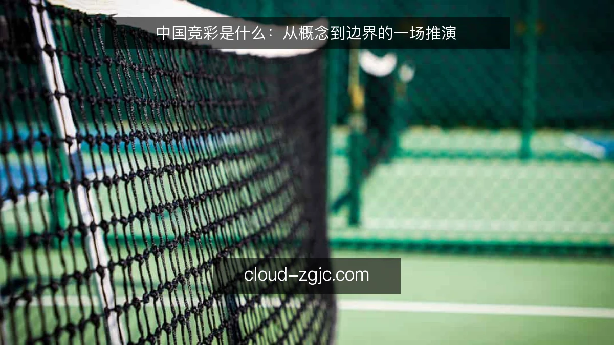 中国竞彩是什么：从概念到边界的一场推演