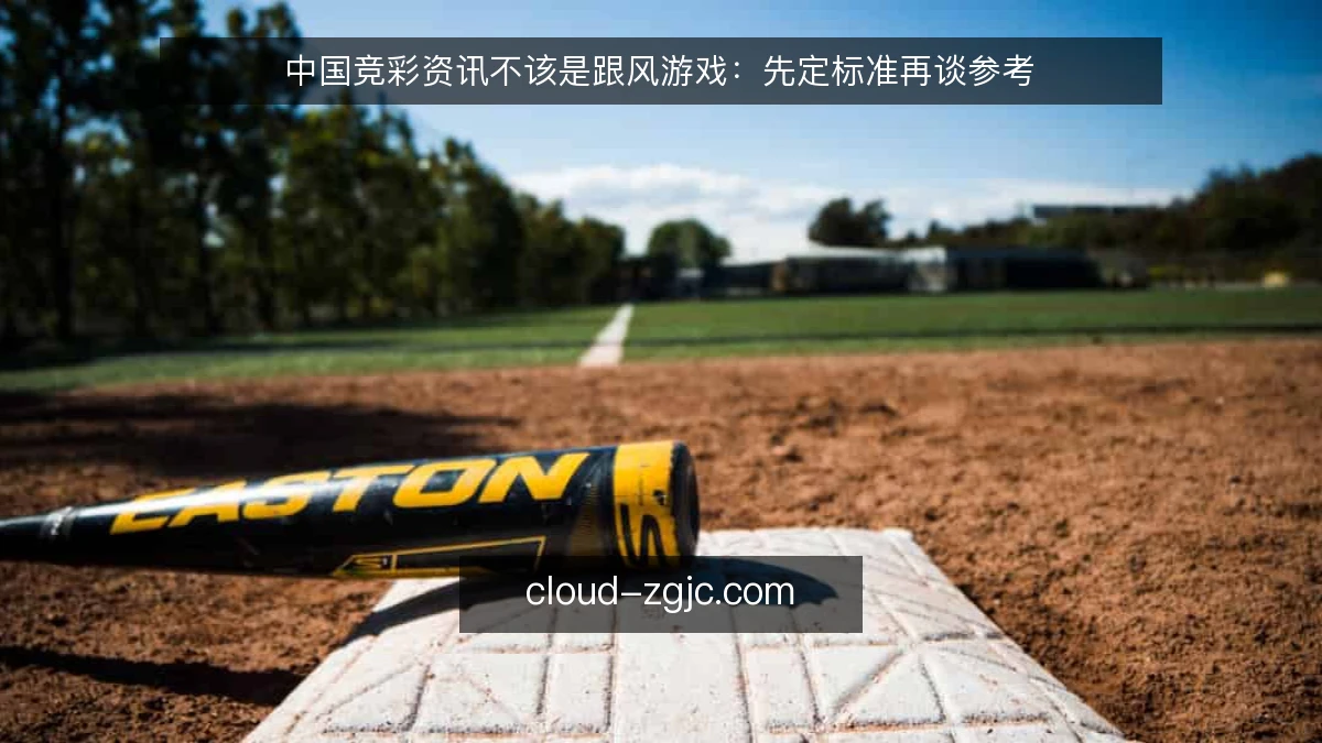 中国竞彩资讯不该是跟风游戏:先定标准再谈参考