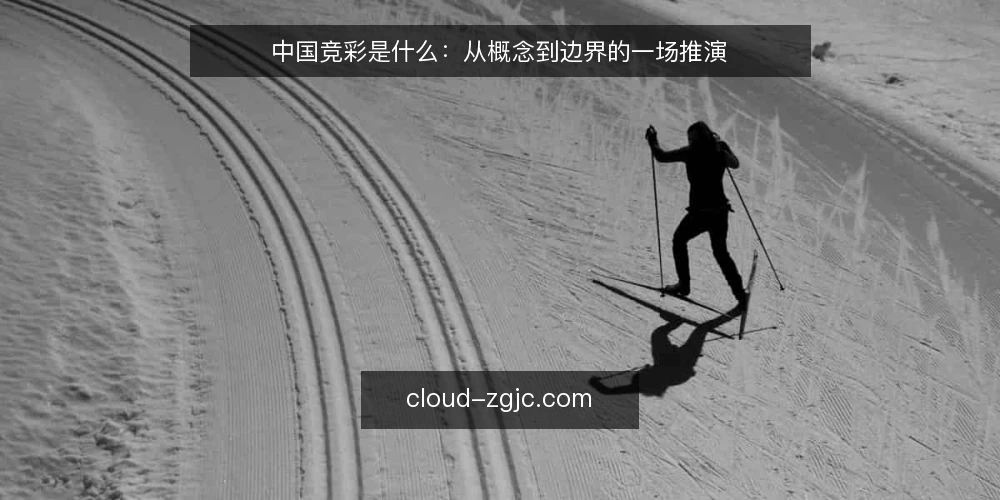 中国竞彩是什么:从概念到边界的一场推演 — 场景设定:一位新手的起点 配图