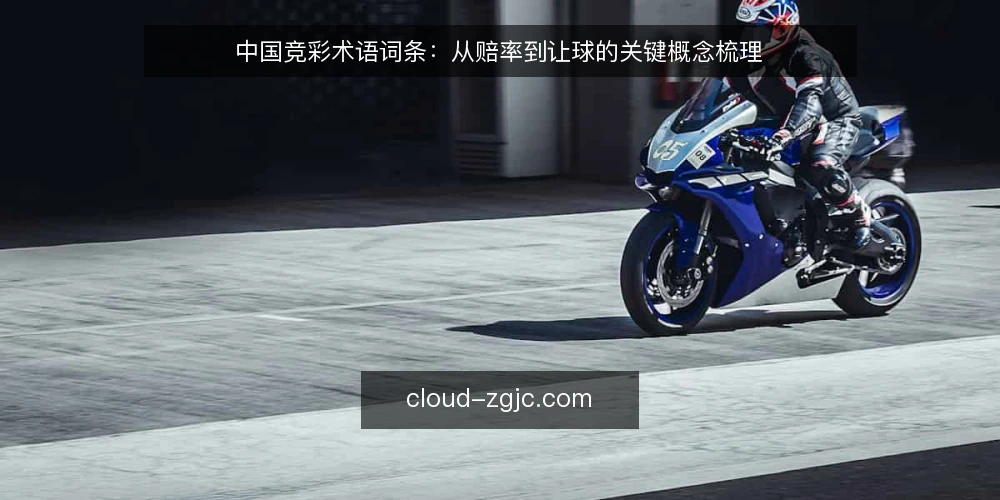 中国竞彩术语词条:从赔率到让球的关键概念梳理 — 信号观察:竞彩术语中的关键指标 配图