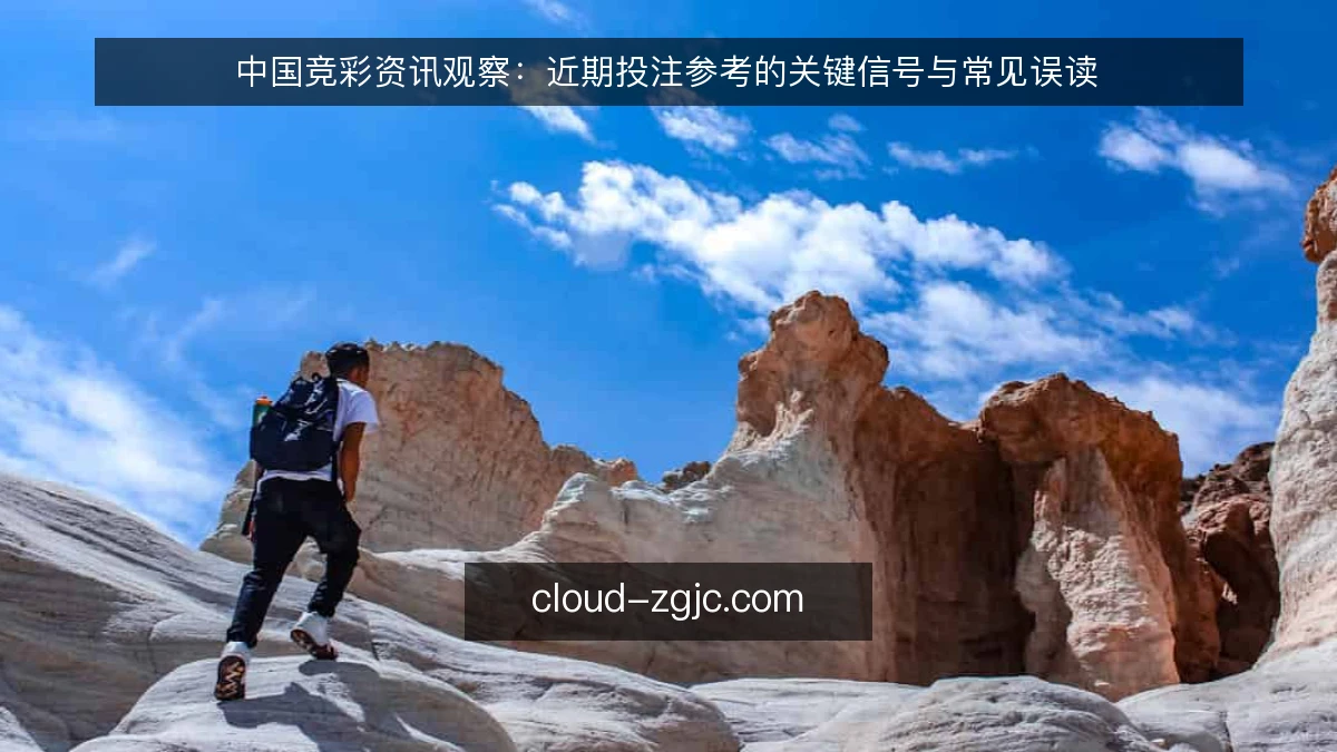 中国竞彩资讯观察:近期投注参考的关键信号与常见误读
