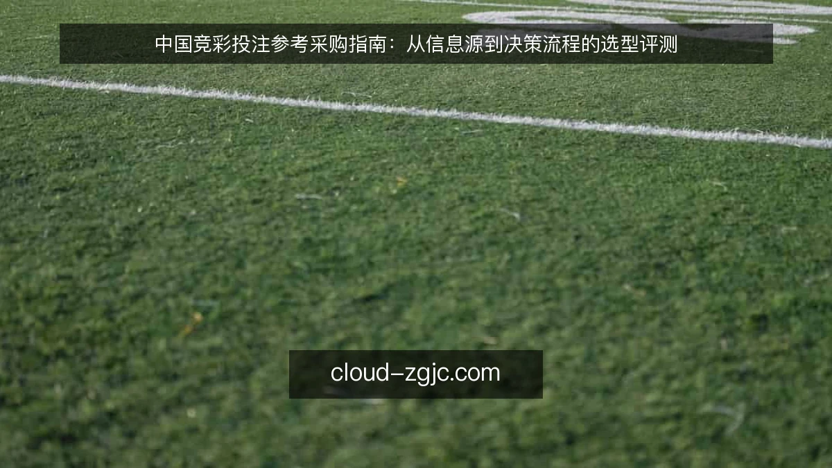 中国竞彩投注参考采购指南：从信息源到决策流程的选型评测