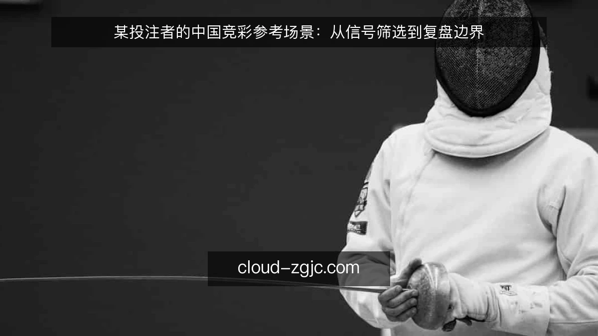 某投注者的中国竞彩参考场景：从信号筛选到复盘边界