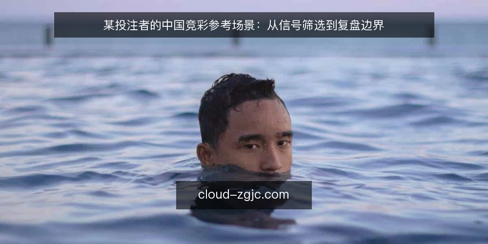 某投注者的中国竞彩参考场景：从信号筛选到复盘边界 — 场景：开赛前的信号筛选 配图