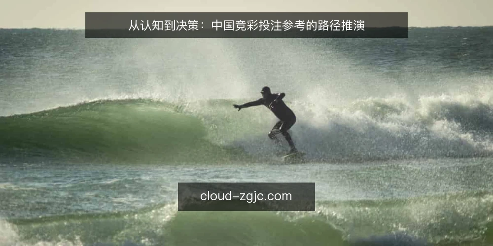 从认知到决策：中国竞彩投注参考的路径推演 — 场景设定：从信息迷雾到决策现场 配图