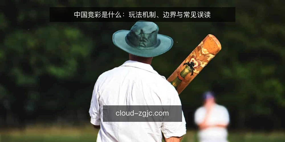 中国竞彩是什么：玩法机制、边界与常见误读 — 中国竞彩是什么？ 配图
