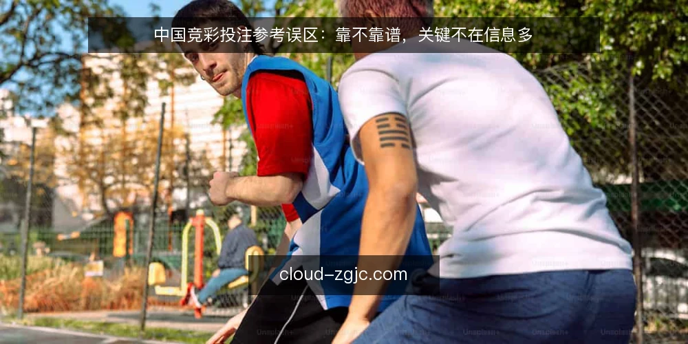 中国竞彩投注参考误区:靠不靠谱,关键不在信息多 — 误区:信息越多,投注参考就越可靠 配图
