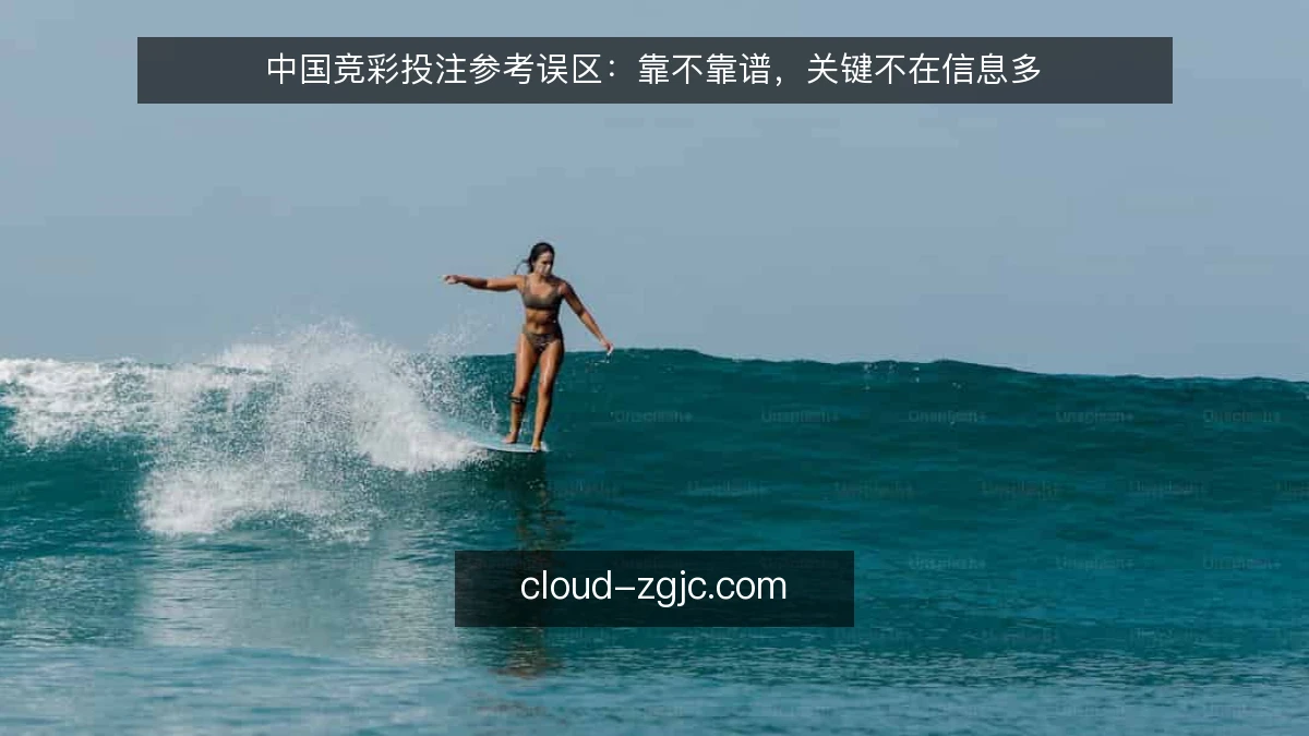 中国竞彩投注参考误区：靠不靠谱，关键不在信息多