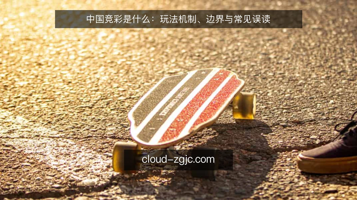 中国竞彩是什么：玩法机制、边界与常见误读