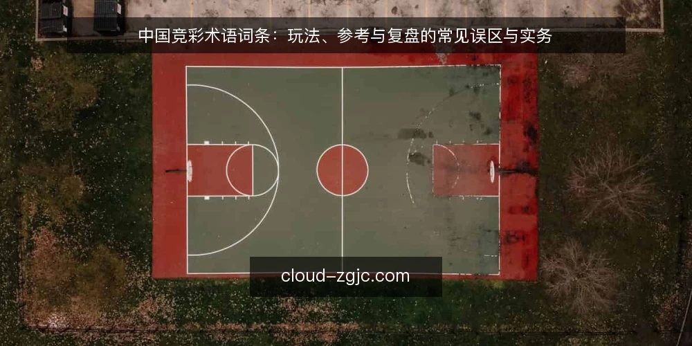 中国竞彩术语词条：玩法、参考与复盘的常见误区与实务 — 术语词条：中国竞彩与竞彩投注参考 配图