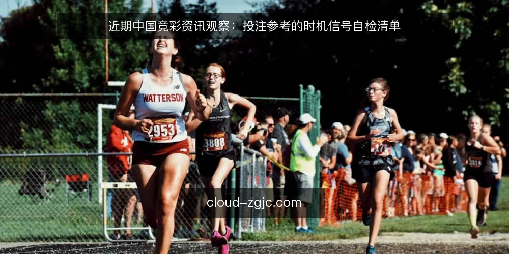 近期中国竞彩资讯观察：投注参考的时机信号自检清单 — 为什么现在要审计时机信号 配图