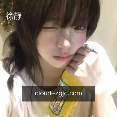 徐静