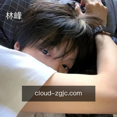 林峰