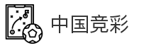 中国竞彩