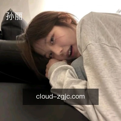 孙丽